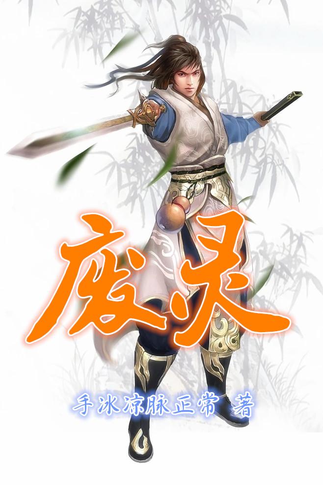 废灵根添几个修真大佬翻车了在线阅读