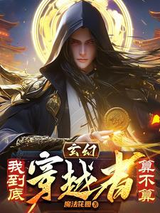 玄幻：我到底算不算穿越者