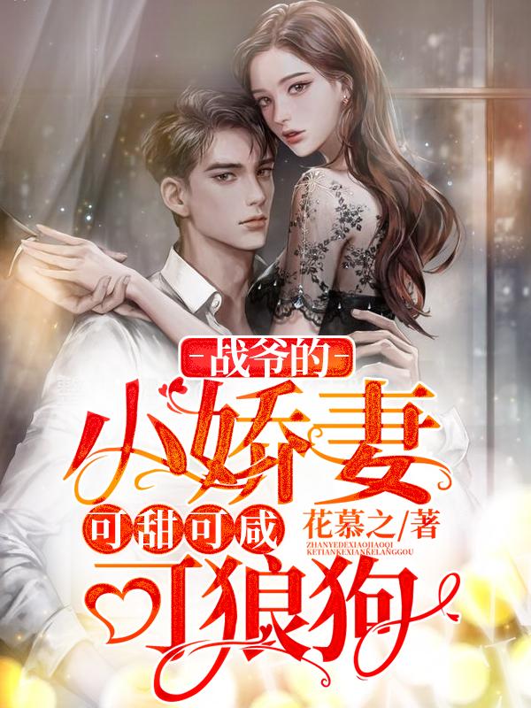 战爷的小娇妻可甜可咸可狼狗